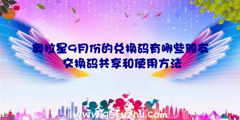 奥拉星9月份的兑换码有哪些朋友